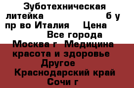 Зуботехническая литейка Manfredi Centuri б/у, пр-во Италия. › Цена ­ 180 000 - Все города, Москва г. Медицина, красота и здоровье » Другое   . Краснодарский край,Сочи г.